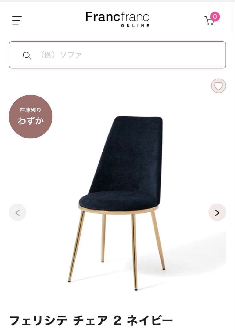 Francfrancフェリシテチェア2ネイビー　一脚
