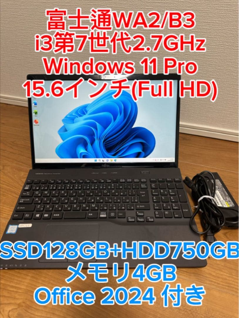 富士通 i3第7世代 4GB SSD128GB +HDD750GB FHD