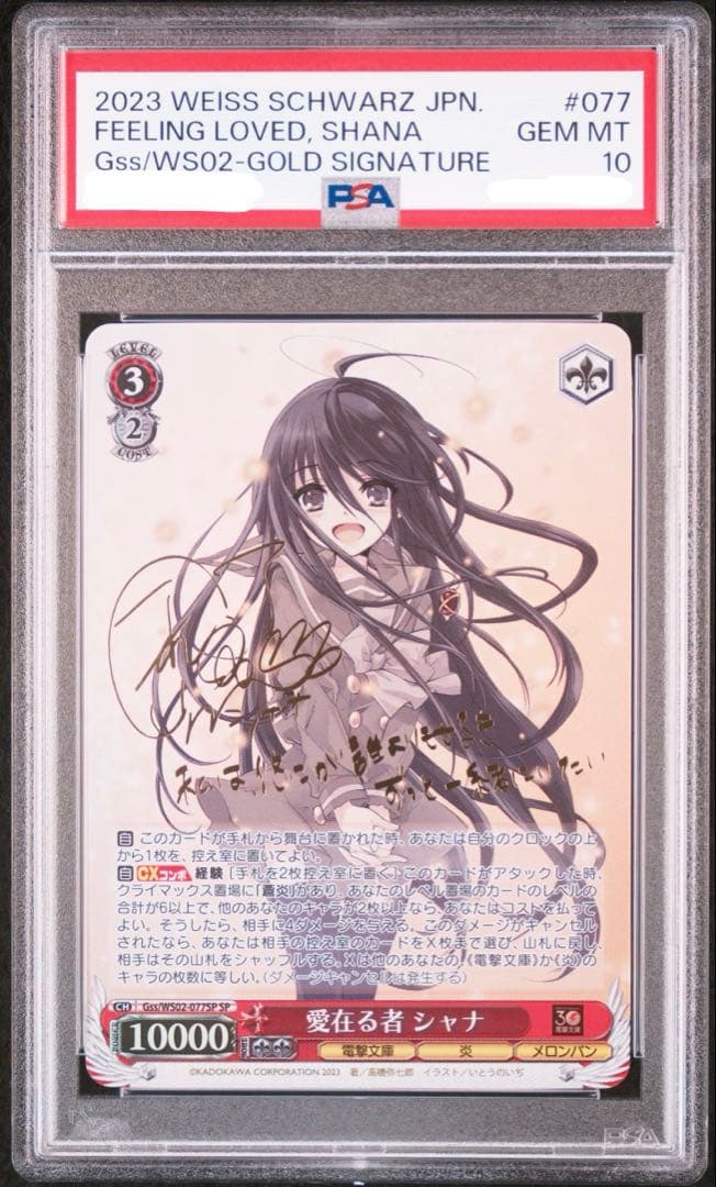 愛在る者シャナSP PSA10