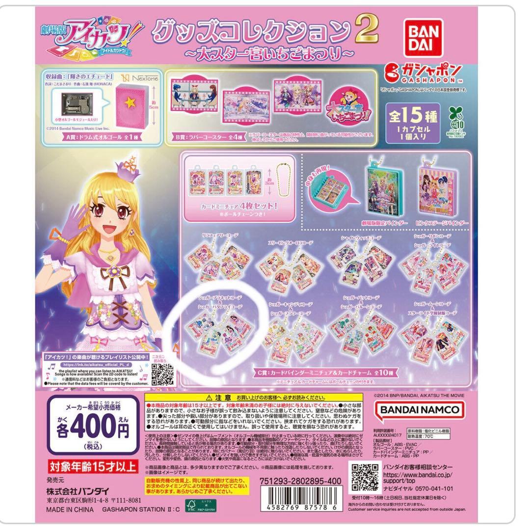 アイカツ！ グッズコレクション2 ガチャガチャ カードチャーム - メルカリ