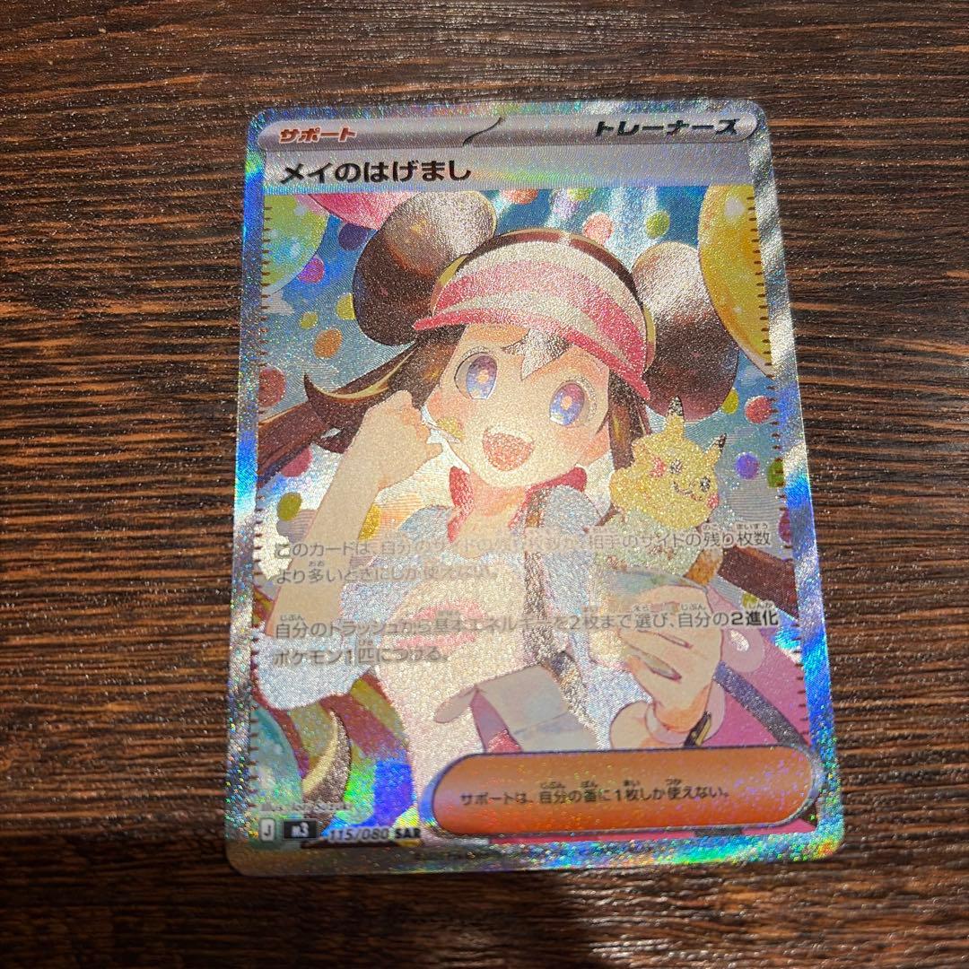 ポケカ】メイのはげまし SAR レア エラーカード 魂抜け - メルカリ