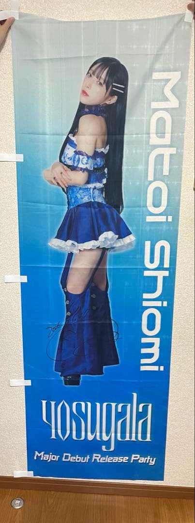 yosugala 汐見まとい のぼり 旗 サイン ヨスガラ アイドル - メルカリ