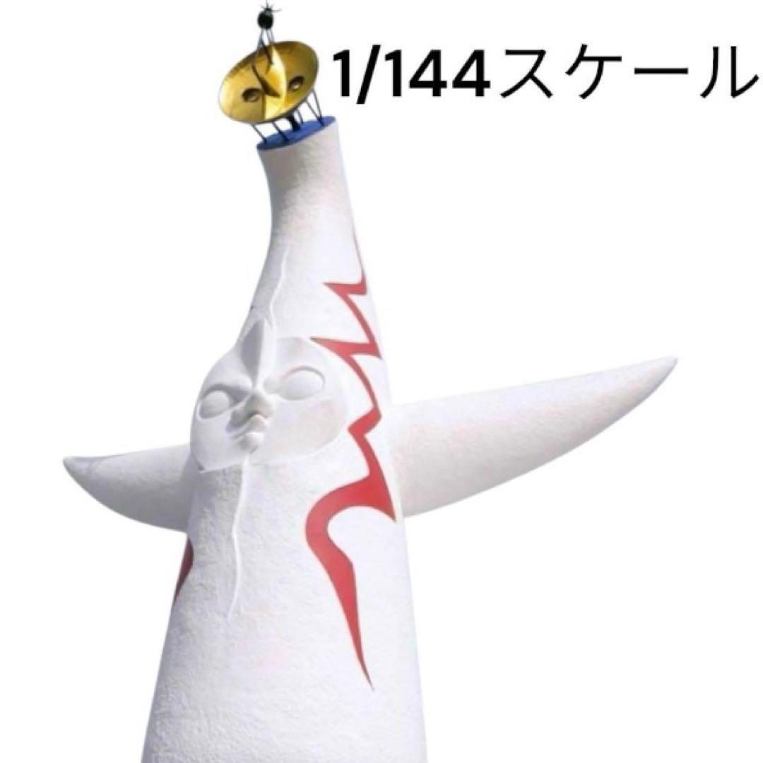 1/144スケール 太陽の塔 ソフトビニール製塗済 全高約500mm 大阪万博