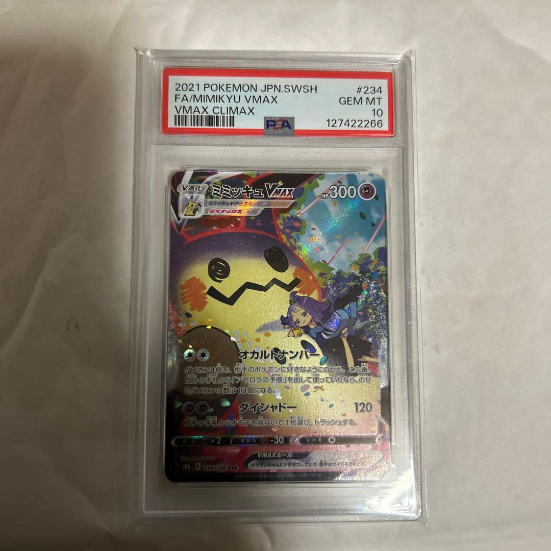 ミミッキュV MAXCSR ポケモンカード　PSA10