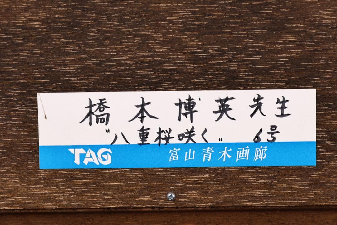 石川直様専用 橋本博英 「 八重桜咲く 」 油彩F6号 青木画廊 BJ235