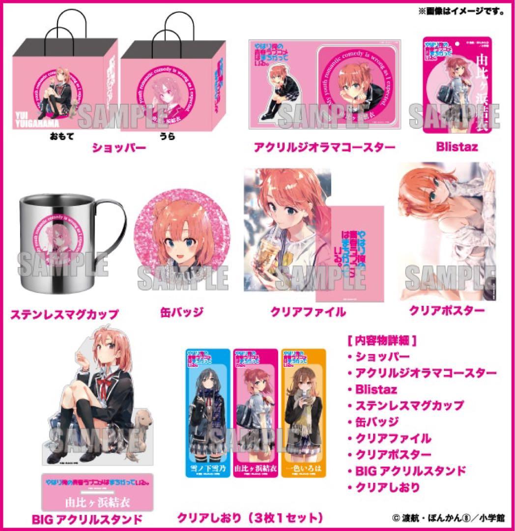 俺ガイル ハッピーバッグ 由比ヶ浜結衣 セット ドンキ - メルカリ