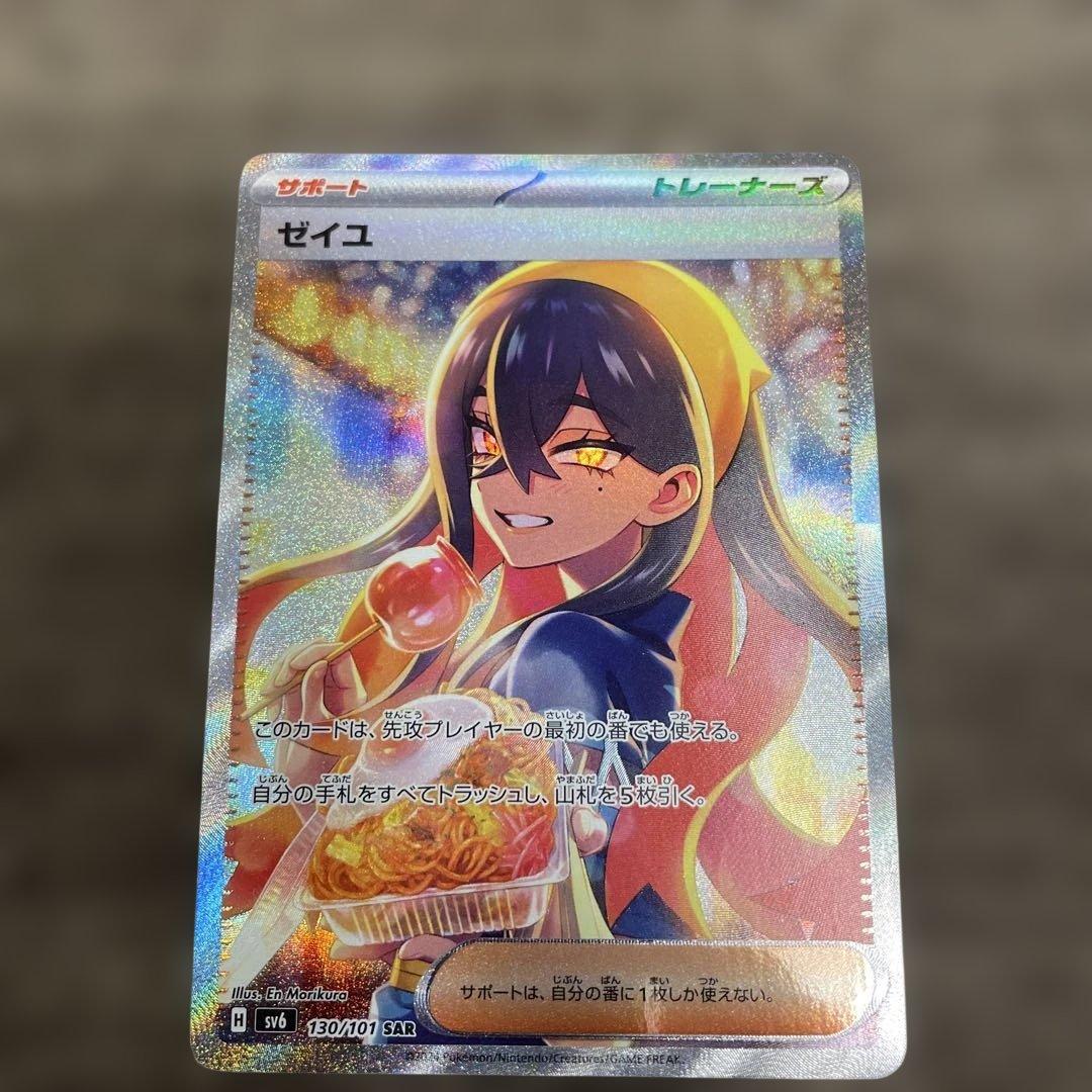 早い者勝ち　ゼイユ SAR SV6 変幻の仮面 130/101