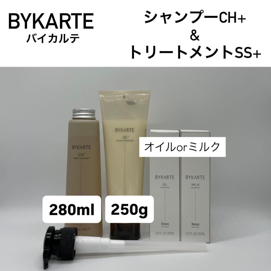 バイカルテ　CH 280ml & SS TR 250g ＋オイルorミルク