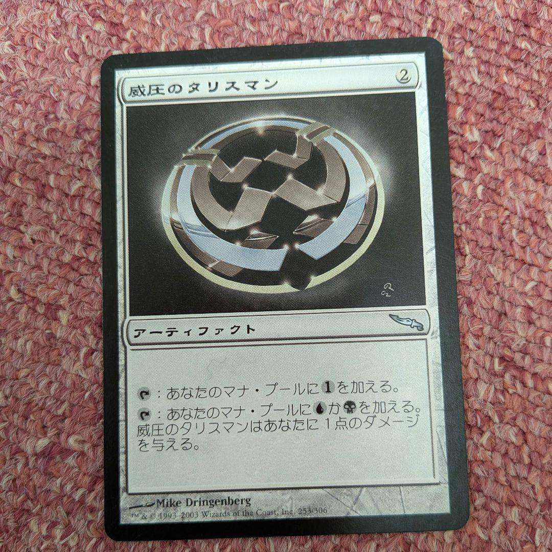 MTG】威圧のタリスマン 日本語版 マジックザギャザリング - メルカリ