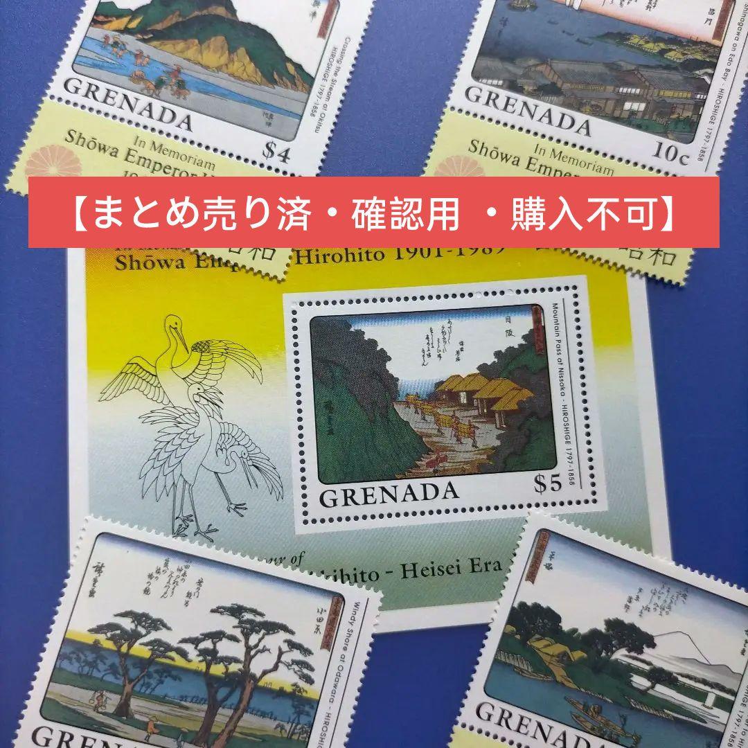 3934 外国切手 グレナダ 1989年 東海道五十三次（安藤広重）日本画