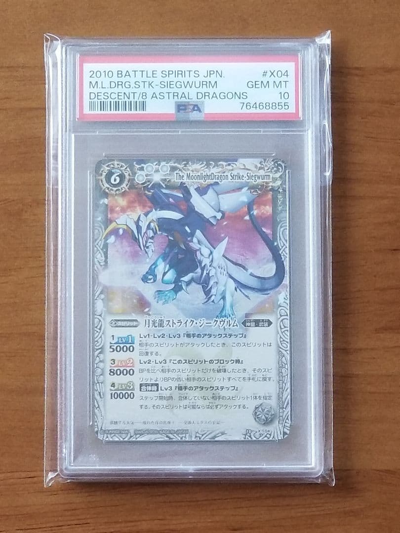 バトルスピリッツ　月光龍ストライク・ジークヴルム　初期レリーフ　PSA10