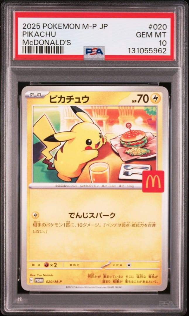 ピカチュウ マクドナルド PSA 10