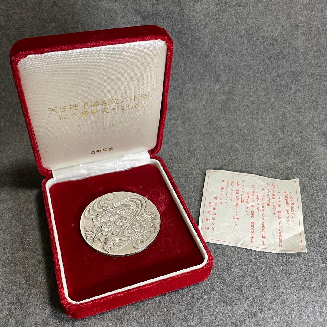 天皇陛下御在位六十年 記念貨幣発行記念メダル 約120g