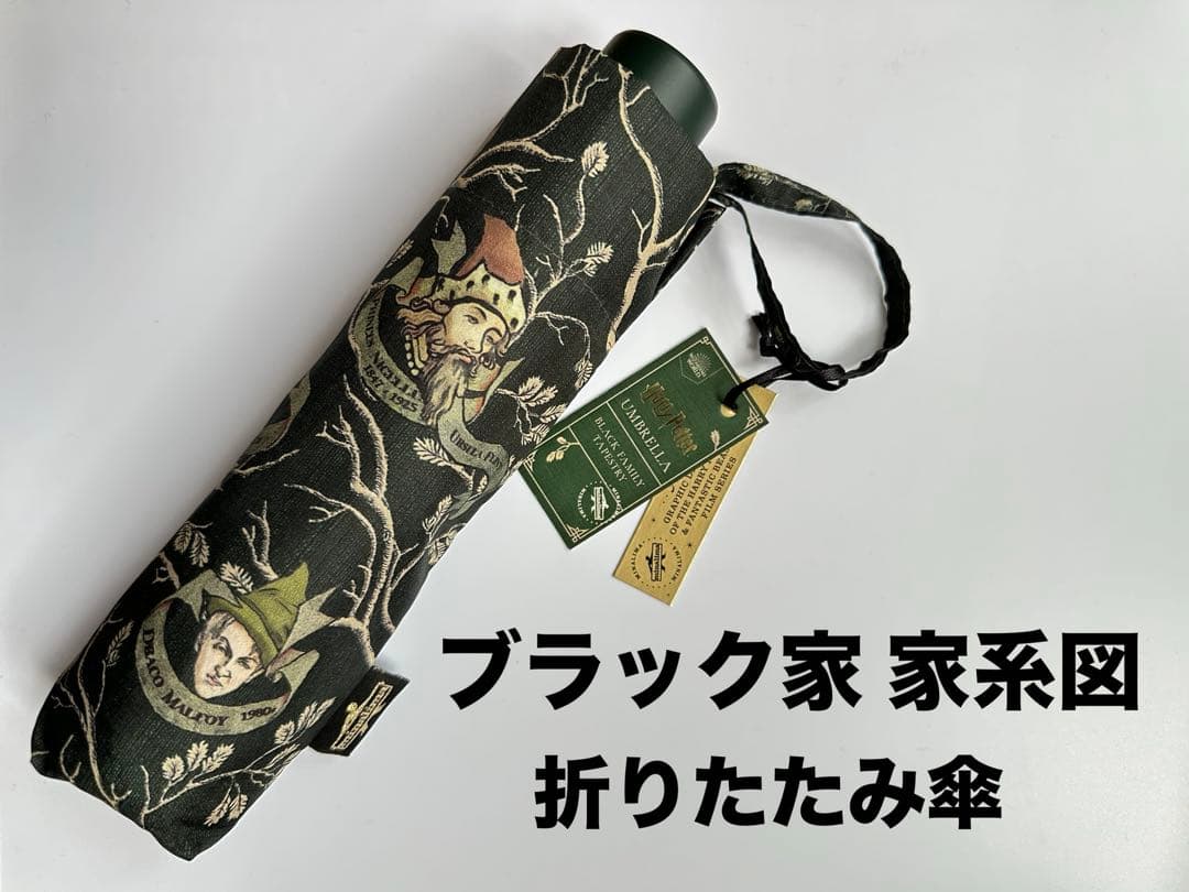 ミナリマ ブラック家 家系図 折りたたみ傘 ハリーポッターMinalima
