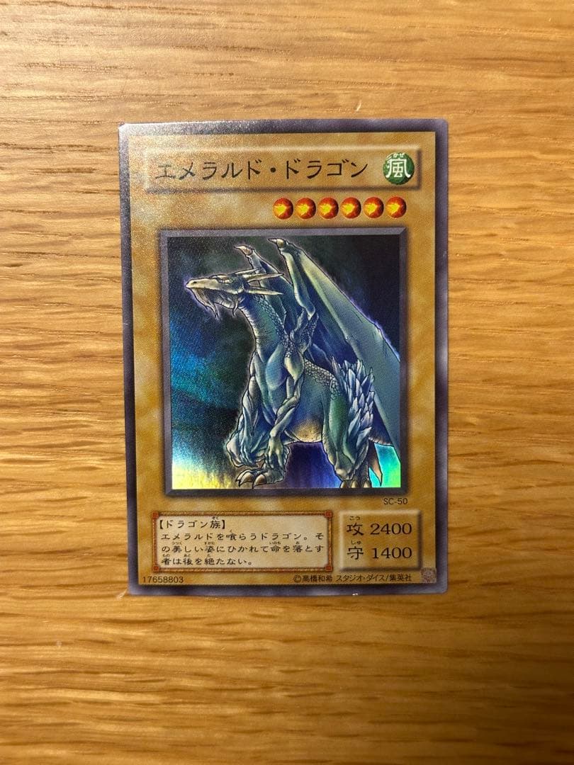 遊戯王 エメラルド・ドラゴン スーパー SC - メルカリ