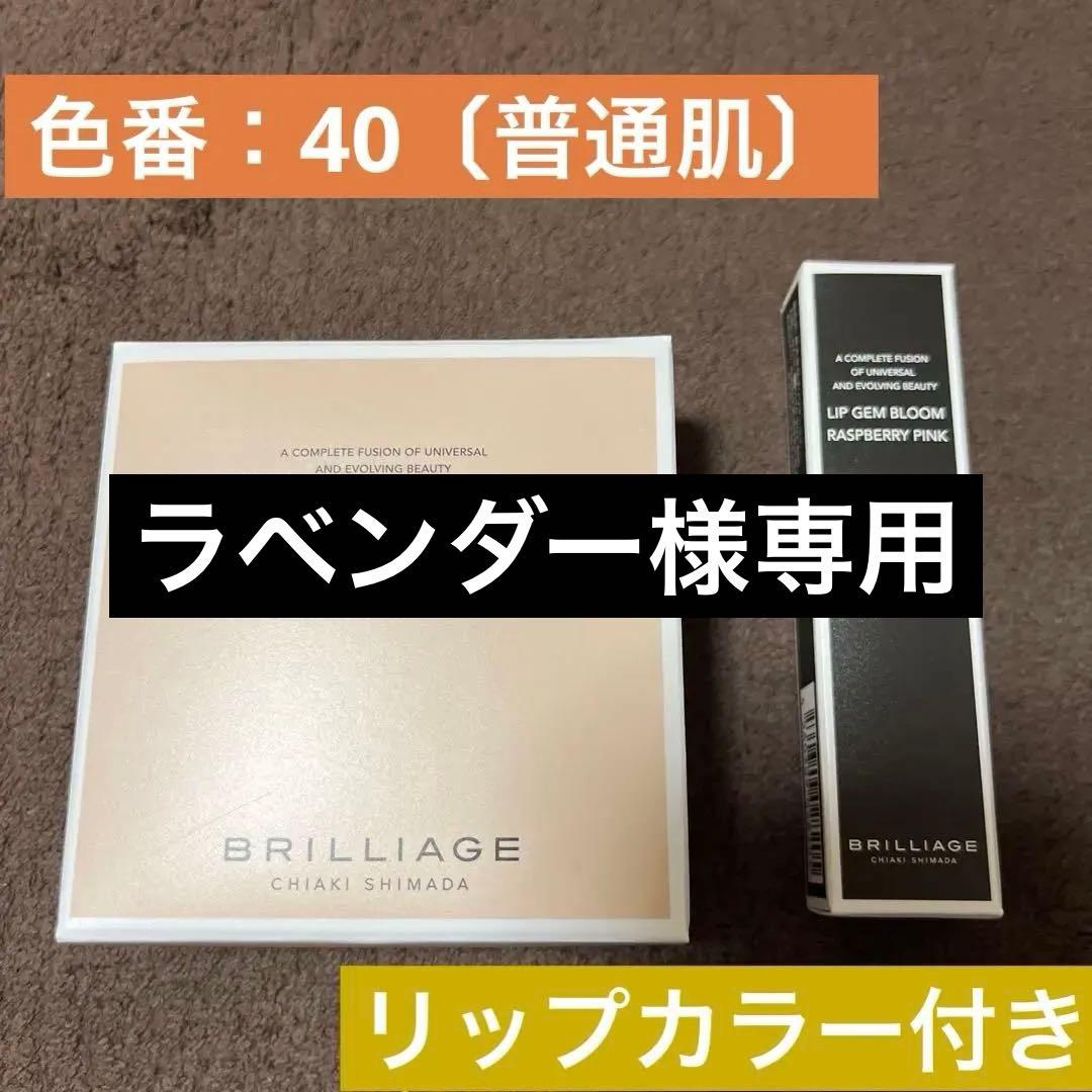 BRILLIAGE ファンデーション（40）＆リップカラー✖️4セット