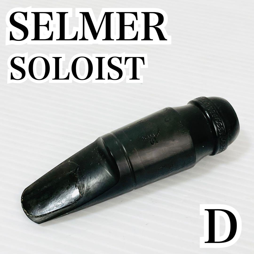 SELMER SOLOIST アルトサックス用 マウスピース D ヴィンテージ - メルカリ