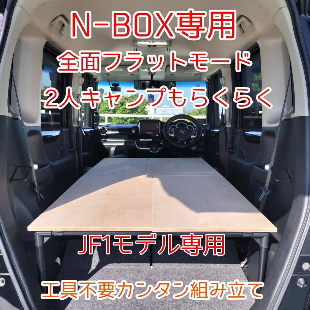N-BOX JF1モデル 車中泊 ベットキット ハンドメイド
