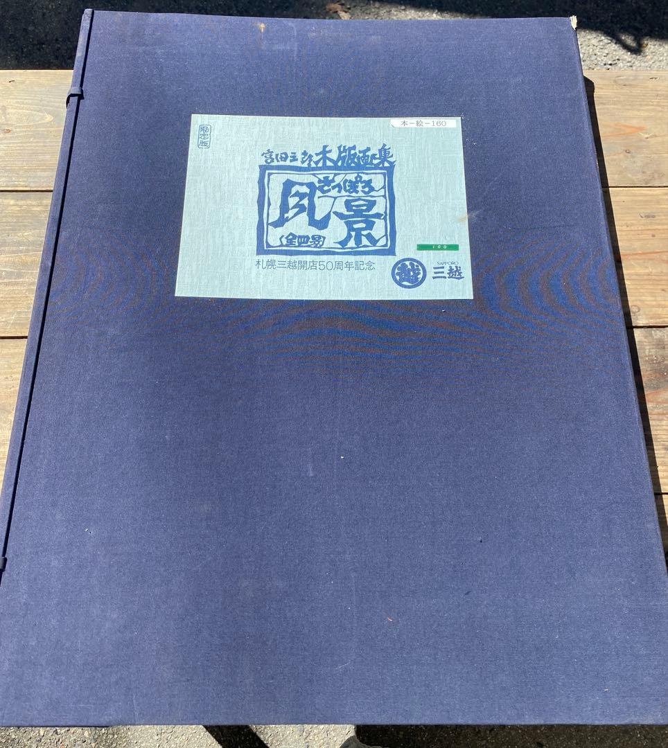 宮田三郎「札幌風景 木版画集」全4点セット 三越札幌店50周年記念