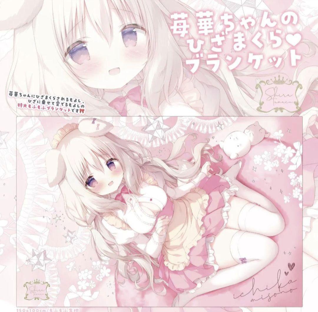 あまいろショコラータ　苺華　ブランケット　しらたま　しらたまこ