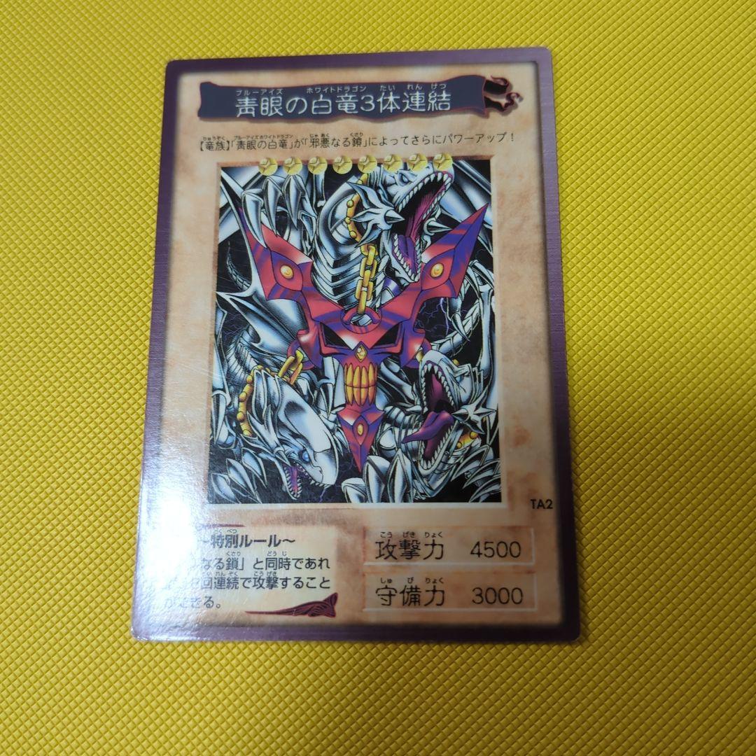 状態良好！当時物！入手困難　ブルーアイズホワイトドラゴン三体連結　東映版 状態良好！当時物！入手困難 ブルーアイズホワイトドラゴン三体連結