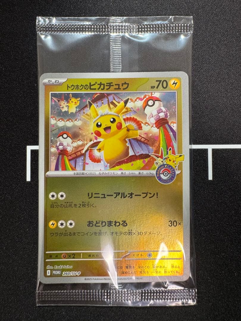 新品未開封 トウホクのピカチュウ 260/SV-P