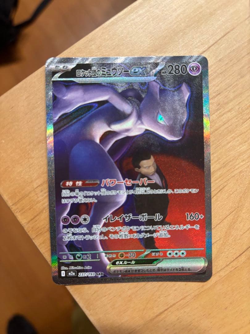 ロケット団のミュウツーEX SAR美品