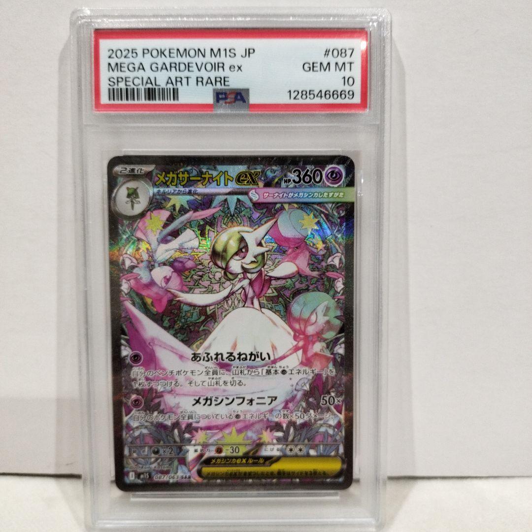 【PSA10】メガサーナイト SAR 087/063 ポケモンカード