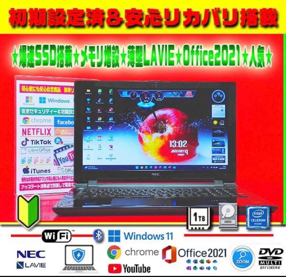 ☀大特価★人気のLAVIE★大容量1TB★メモリ増設★最新Win11★オフィス★