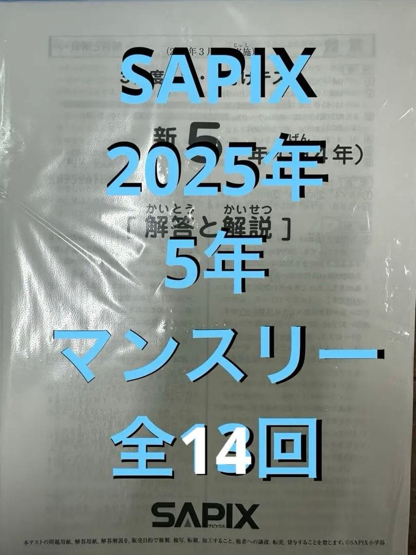 サピックスマンスリーテスト2025年5年 全13回 - メルカリ
