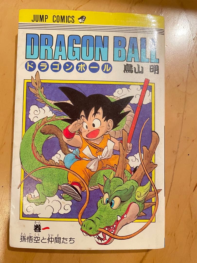 初版]ドラゴンボール 1巻〜15巻セット（全て第1刷発行） 出品者自ら