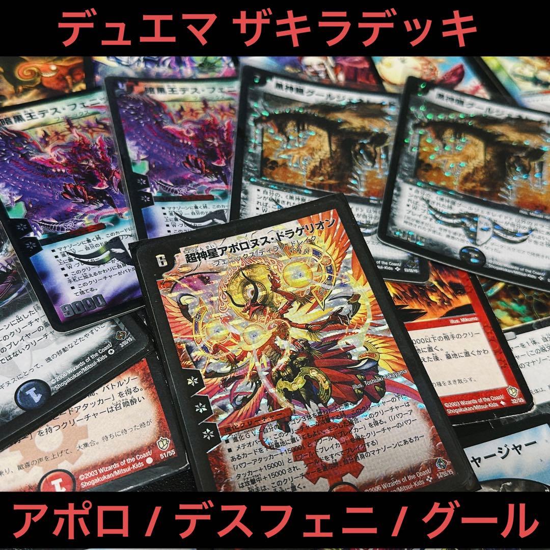 引退 デュエマクラシック ザキラデッキ 初期アポロヌス デスフェニ