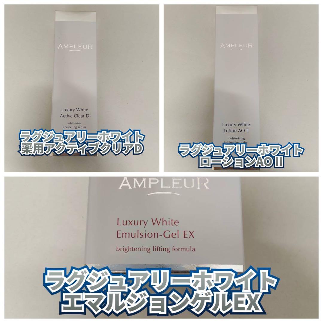 ラグジュアリーホワイトエマルジョンゲルEX、ローションAOⅡ、アクティブクリアD
