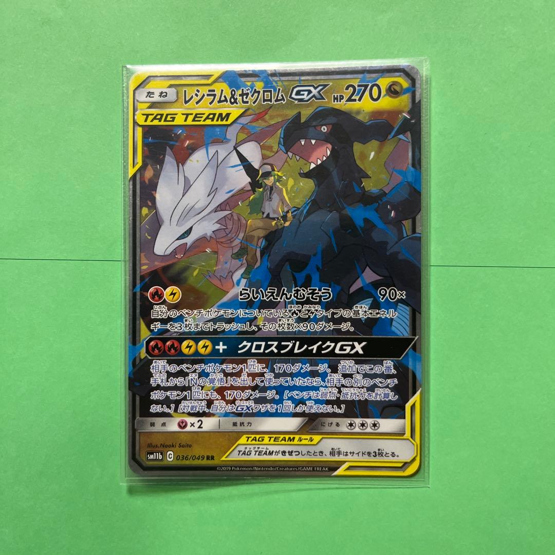 レシラム＆ゼクロムGX RR SM11b ドリームリーグ 036/049 - メルカリ