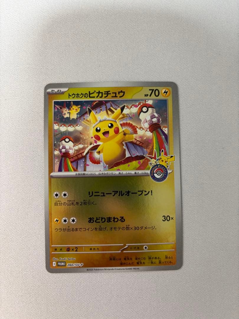 トウホクのピカチュウ　プロモ