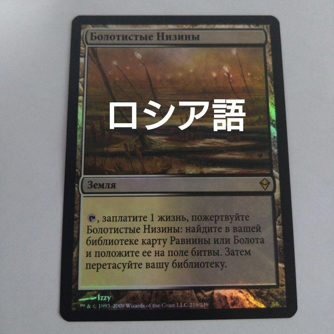 MTG 湿地の干潟 ロシア語foil MTG 湿地の干潟/Marsh Flats 旧枠foil 英語 - メルカリ
