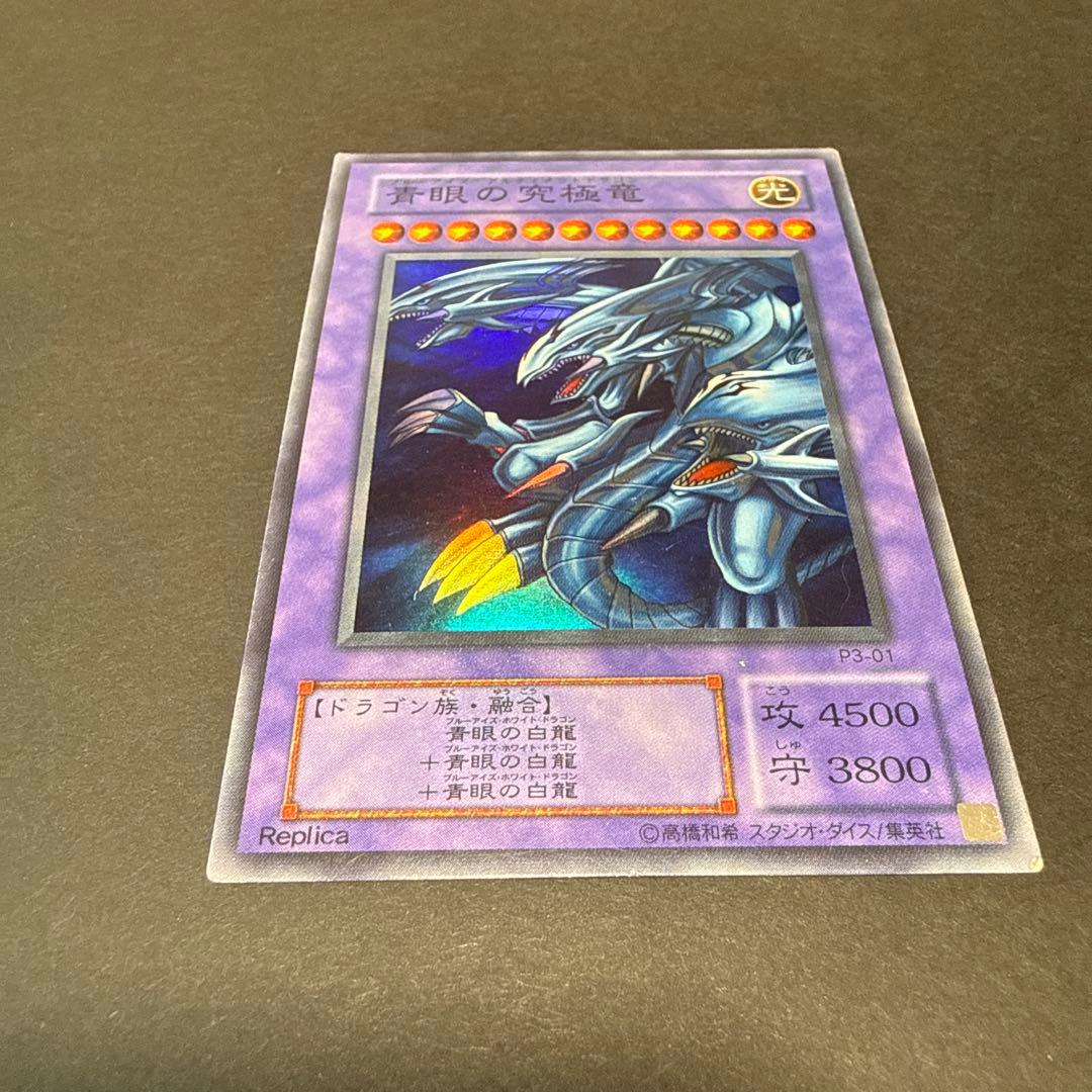 遊戯王【青眼の究極竜/ブルーアイズアルティメットドラゴン】P3-01