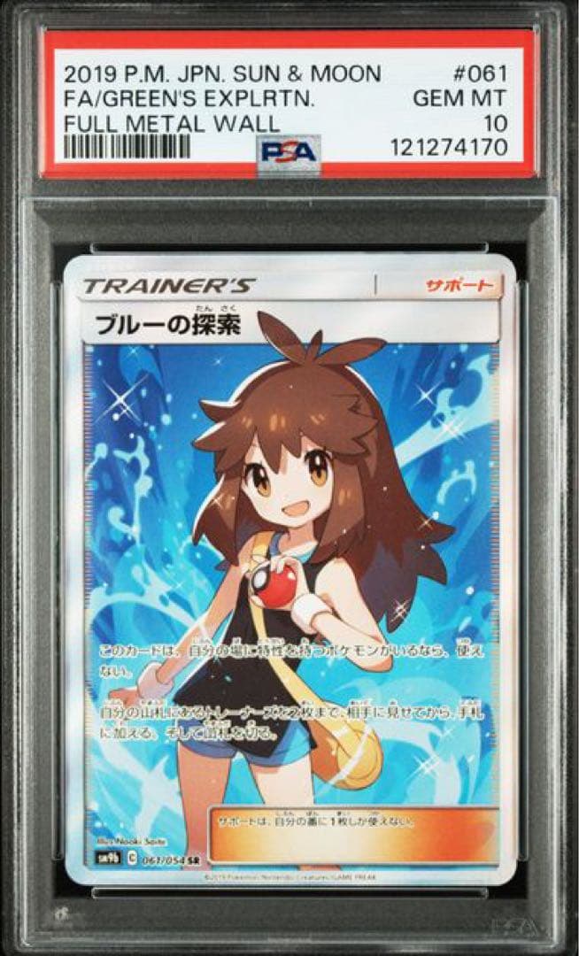 ブルーの探索 sr psa10 ブルーの探索 SR(061/054)PSA10 | トレカシャインズ 【ポケモンカード