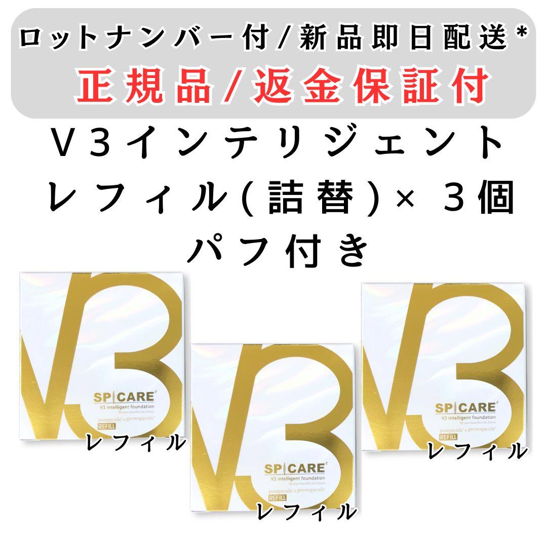 スピケア V3 インテリジェントファンデーション レフィル ３個 ロット番号付