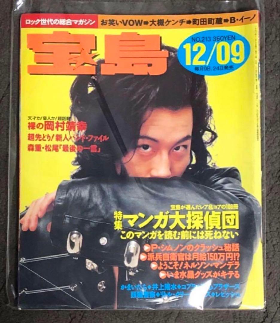 宝島 1990年 12/09号 NO.213 岡村靖幸 - メルカリ
