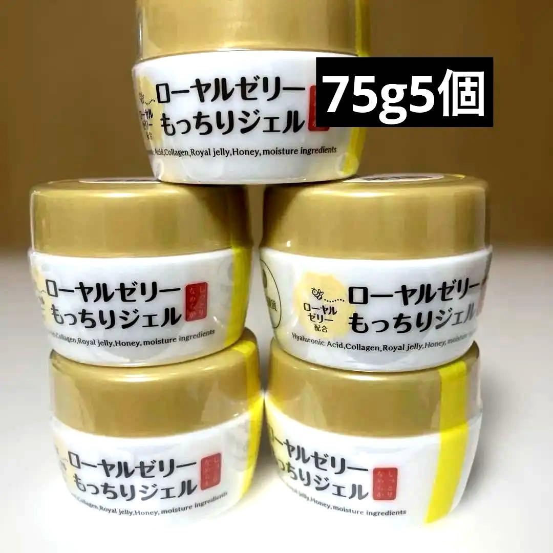 ローヤルゼリー もっちりジェル W 75g 5個セット