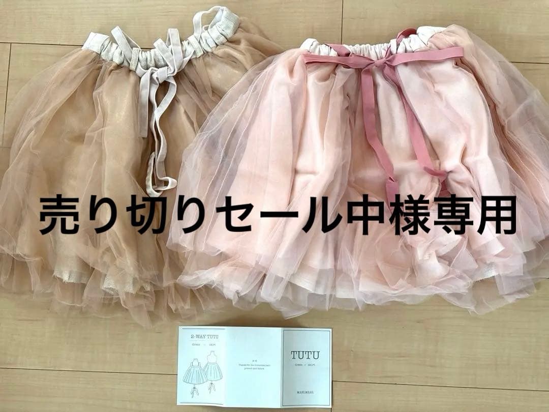 【新品】MARLMARL チュチュ　セット