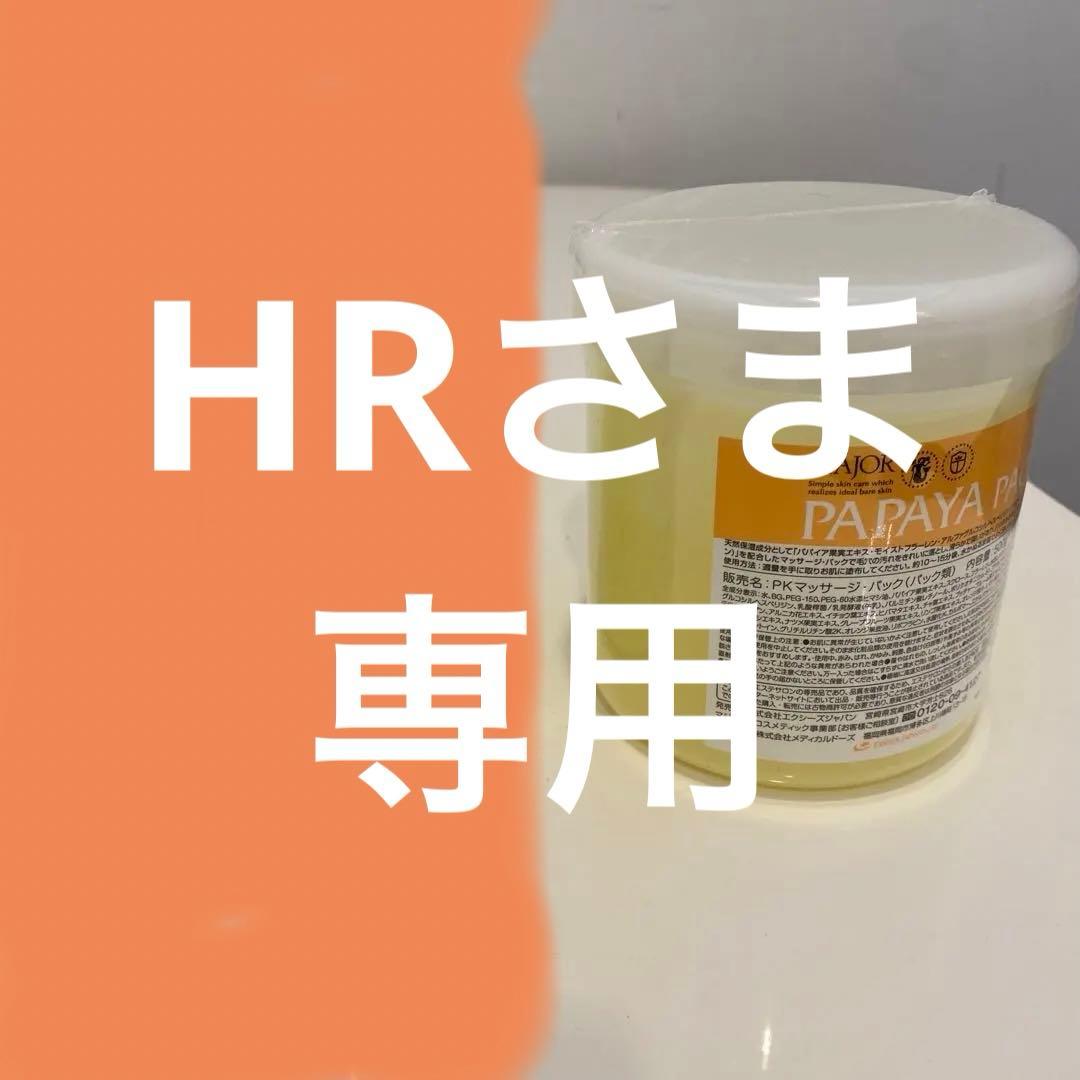 マジョールスキンリータナルパック➕パパイヤパック