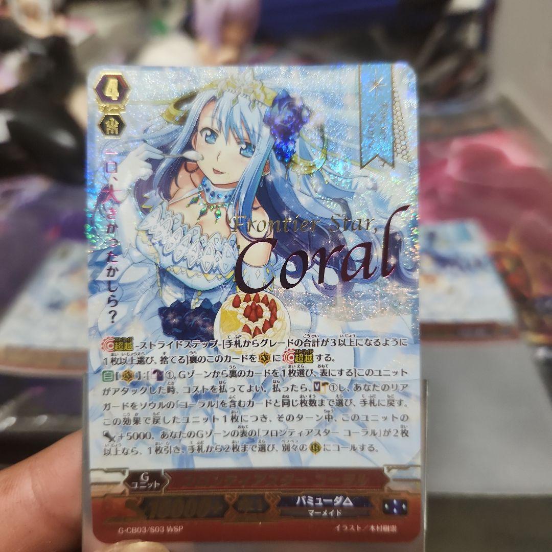 ヴァンガード　フロンティアスター コーラル②