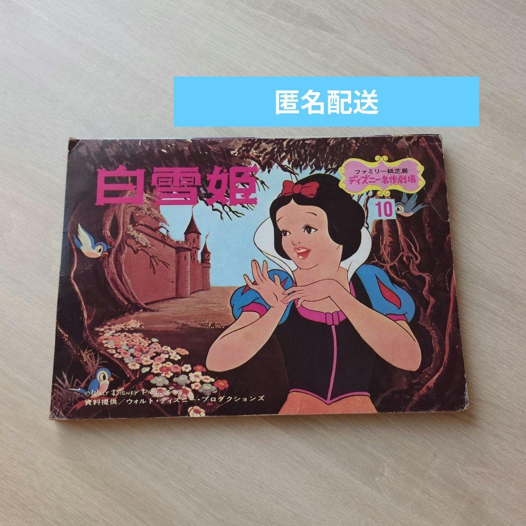 ディズニー ファミリー紙芝居 白雪姫 - メルカリ