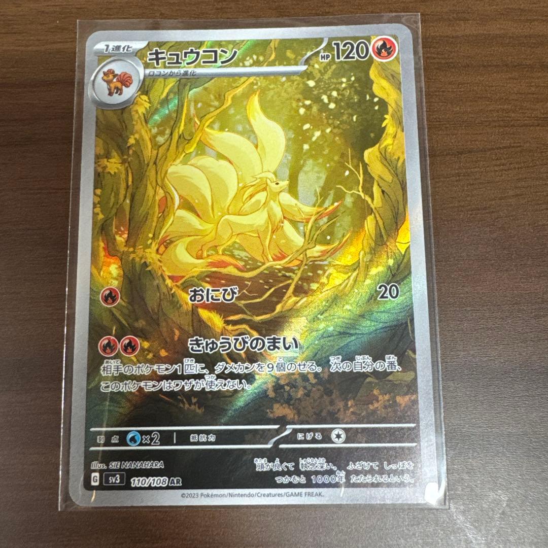 キュウコン AR SV3 黒炎の支配者 110/108 - メルカリ