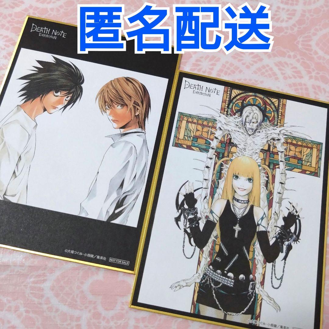 デスノート展 入場特典 色紙 夜神月 エル 弥海砂ミサミサ 2枚 匿名配送