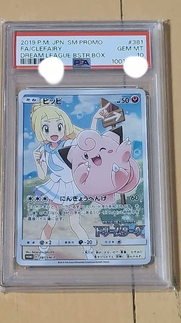 【本日限定最安値】PSA10ピッピCHR381/SM-P ドリームリーグ プロモ