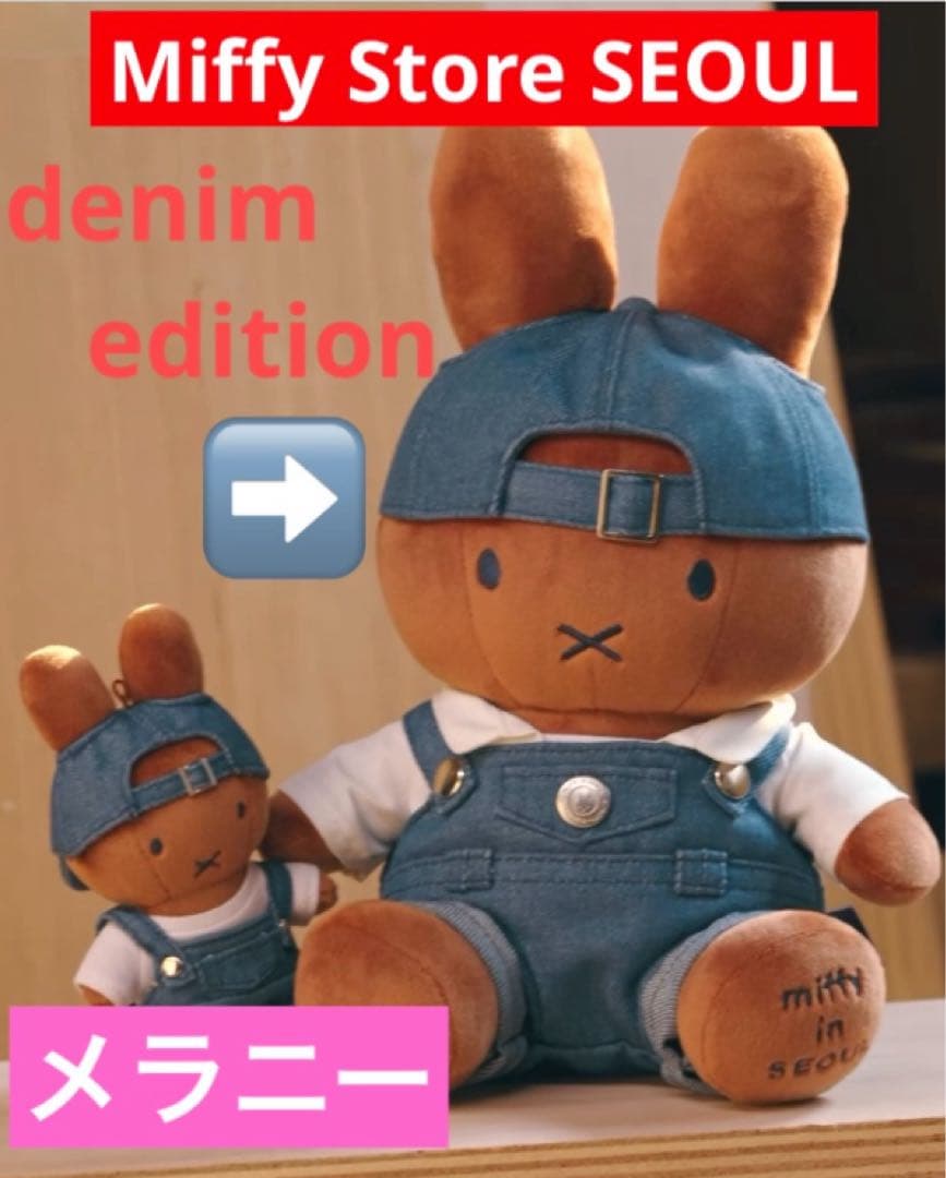☆韓国限定☆ ミッフィー ソウル デニムエディション ぬいぐるみ