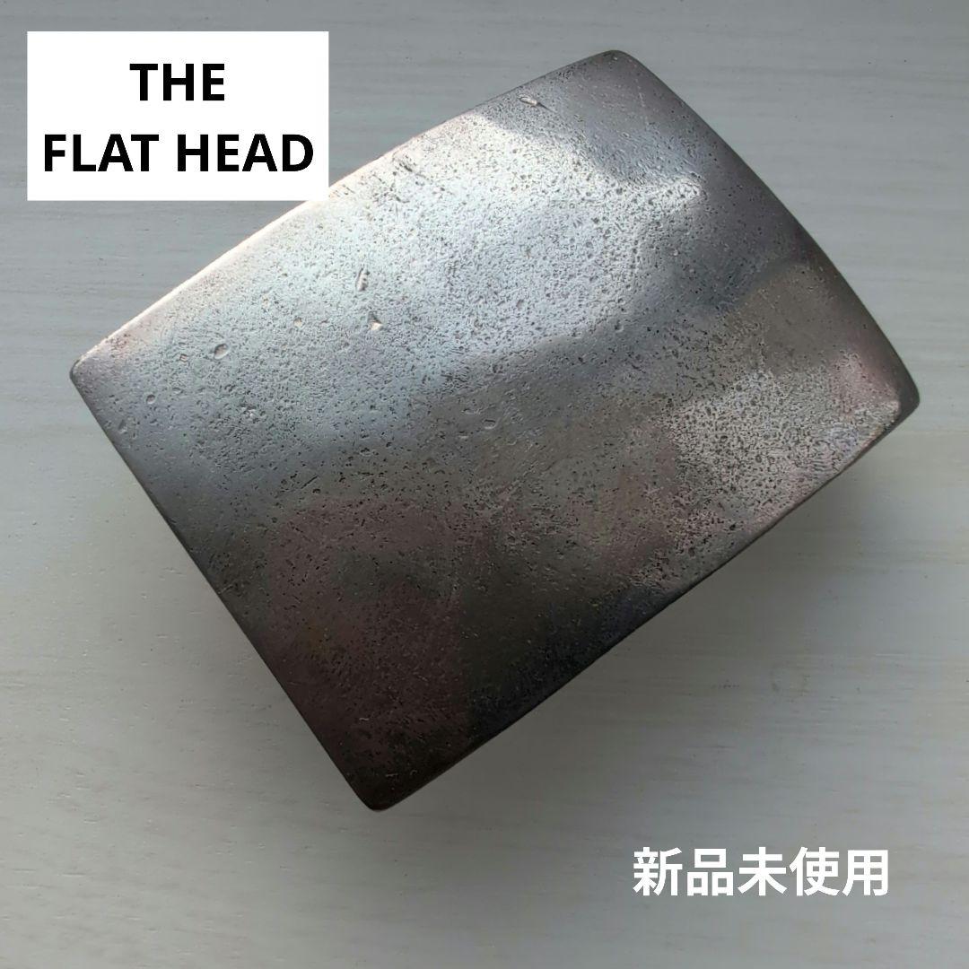 THE FLAT HEAD 金属製バックル 新品未使用 真鍮　シルバー